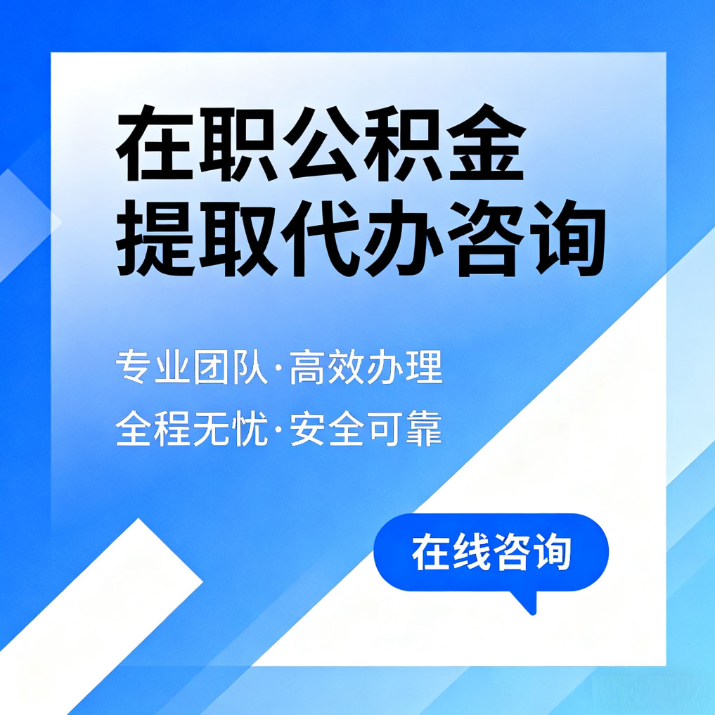 黔东南在职公积金提取代办咨询