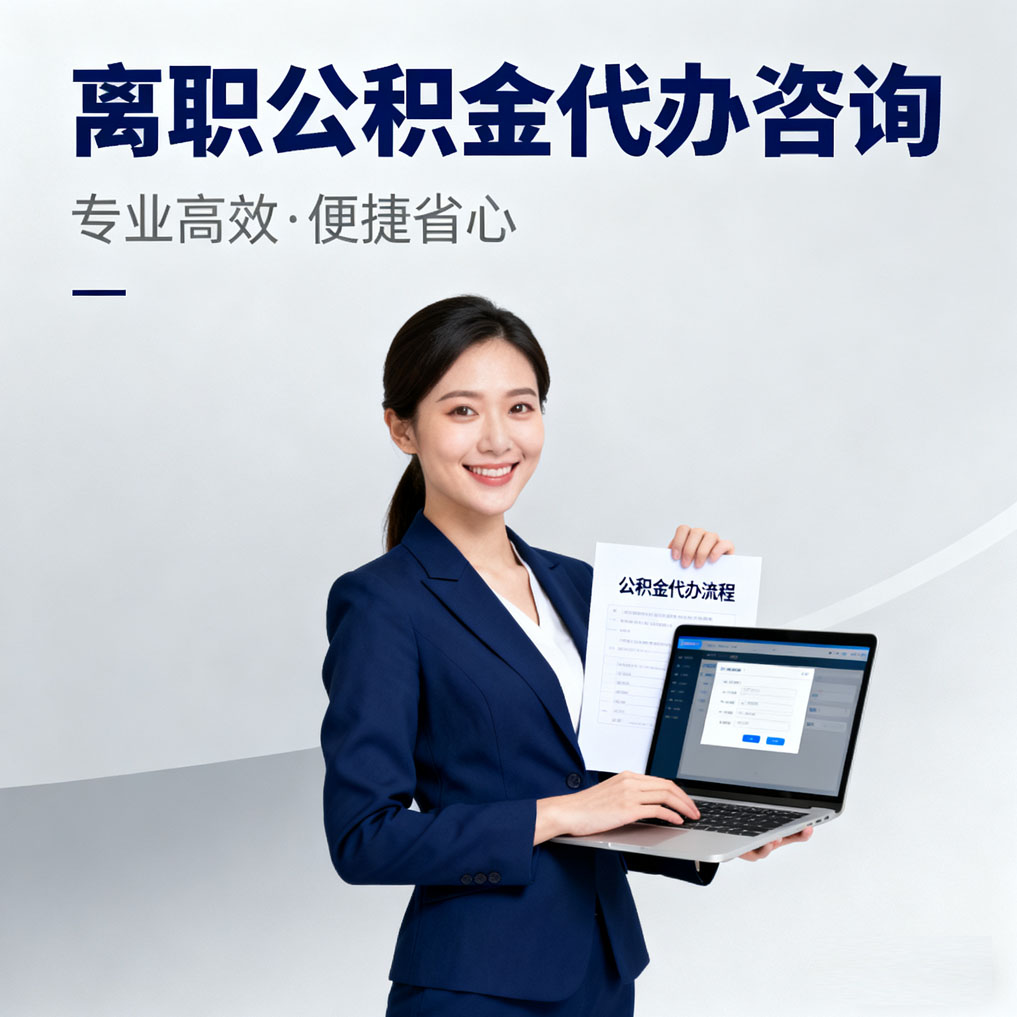 黔东南离职公积金代办咨询