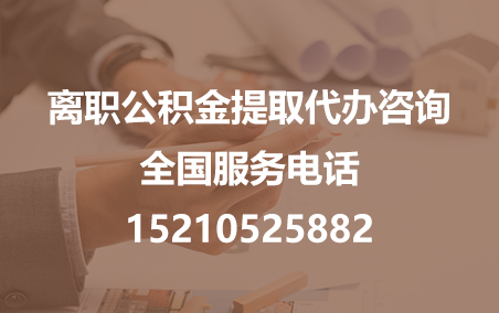 黔东南公积金代办需要什么材料？