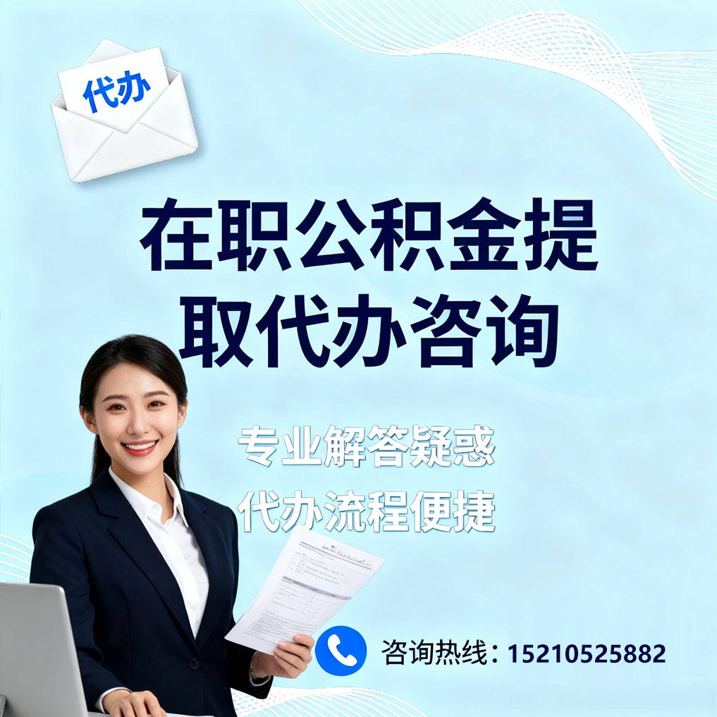 黔东南在职公积金代办所需材料
