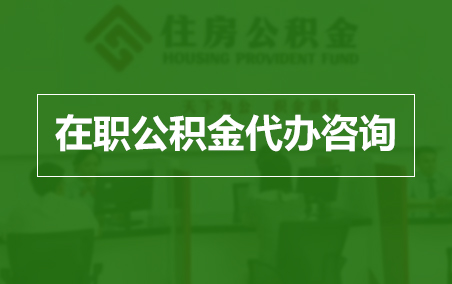 黔东南在职公积金代办助力职工便捷享受公积金权益