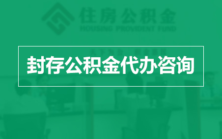 黔东南封存公积金代办提取到账时间？
