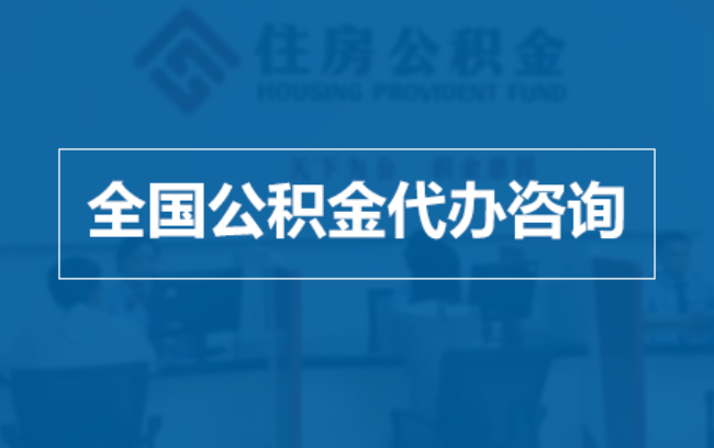 黔东南继承人提取公积金需要哪些手续？