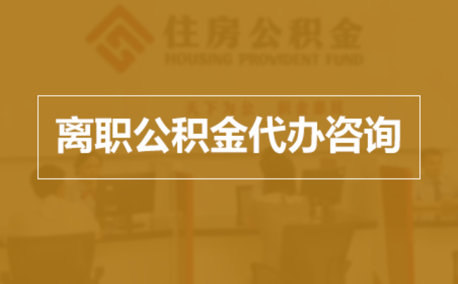 黔东南完全丧失劳动能力离职后公积金提取指南