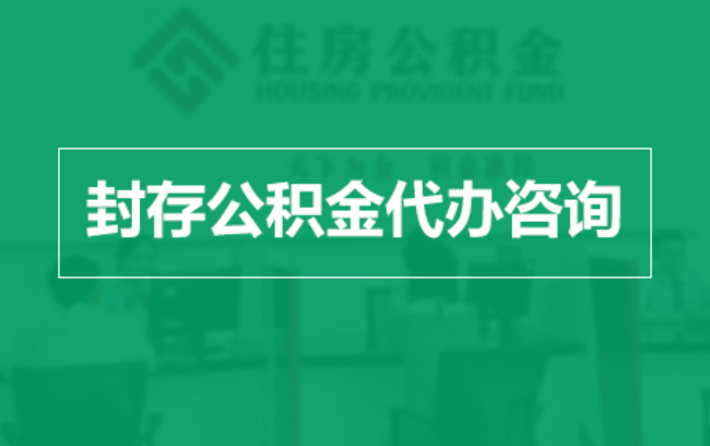 黔东南公积金封存提取材料全解析助力资金合理运用