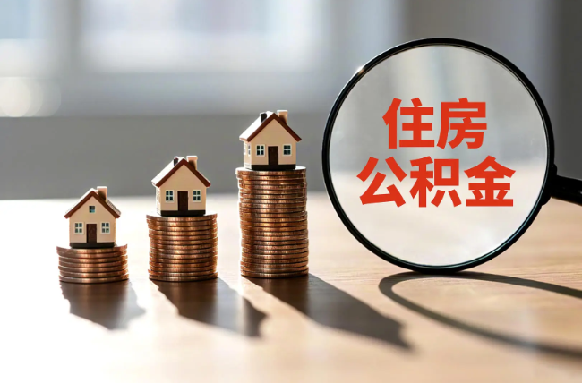 黔东南退休人员住房公积金提取指南