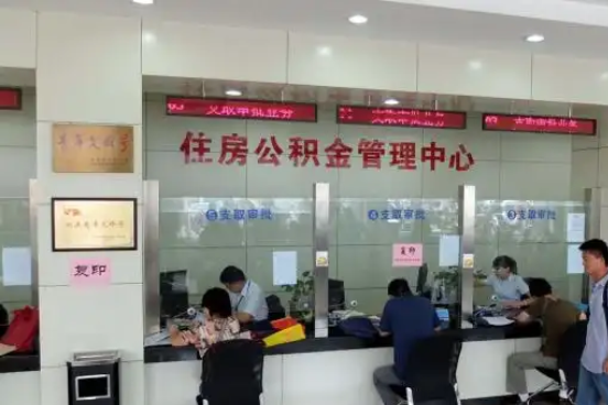 黔东南公积金封存提取材料全解析助力资金合理运用