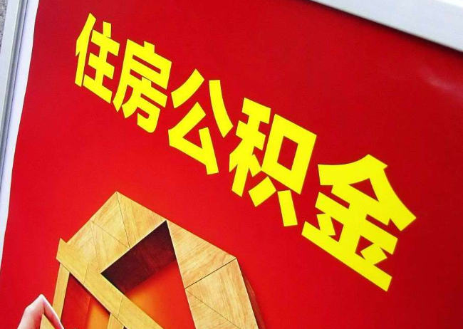黔东南完全丧失劳动能力离职后公积金提取指南