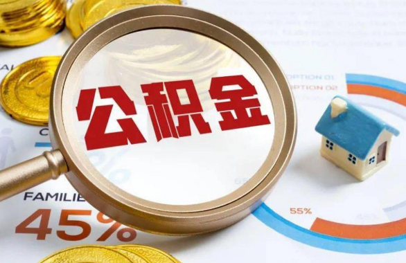 黔东南在职住房公积金提取代办条件