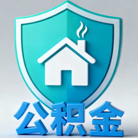 黔东南《关于进一步扩大提取住房公积金直付房租业务试点范围的通知》政策解读