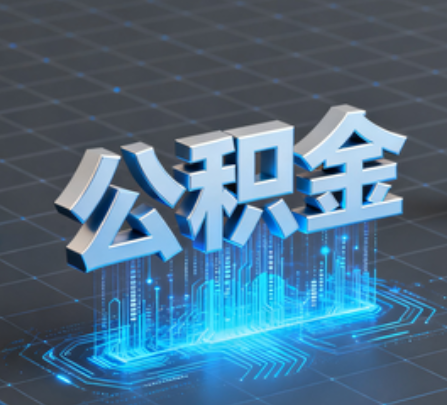黔东南重磅！住房公积金提取政策大调整！