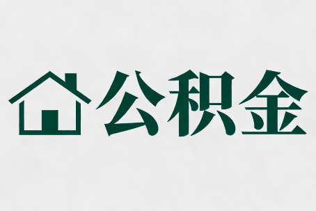 黔东南公积金大修提取规范详解