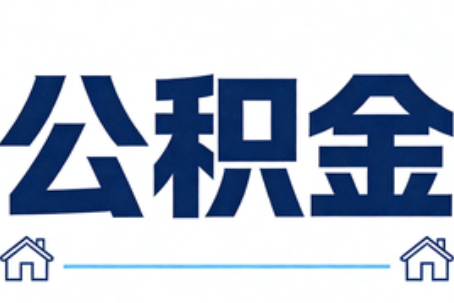 黔东南公积金租房提取进入普惠化新阶段