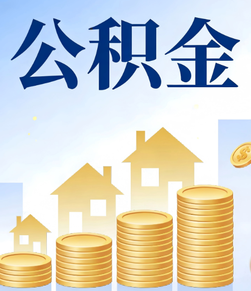 黔东南公积金代办的5个隐藏好处,很多人不知道