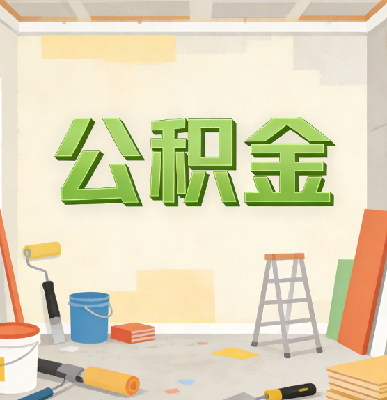 黔东南公积金提取实务指南