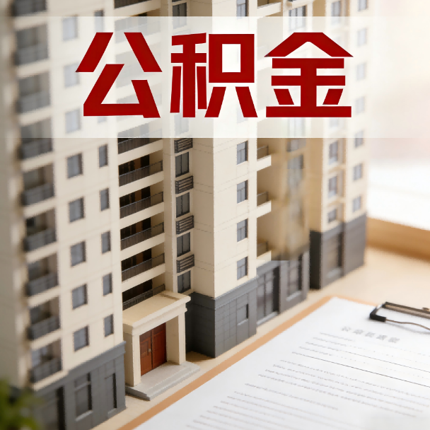 黔东南公积金代办服务适用业务类型