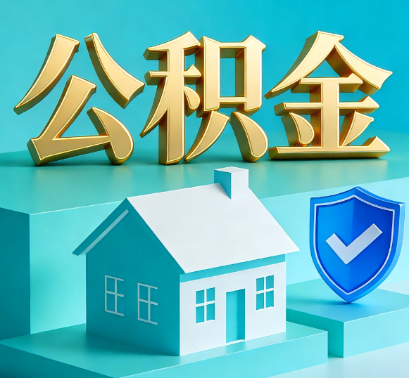 黔东南公积金代办全攻略