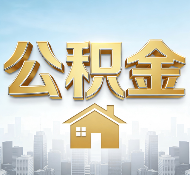 黔东南公积金代办委托书怎么写?手把手教你避开5个常见错误