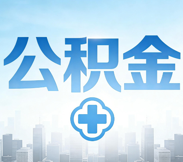 黔东南公积金代办，更适合哪些人？