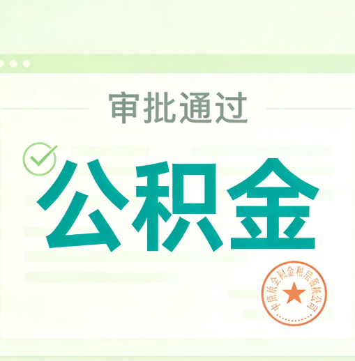 黔东南公积金代办的意义
