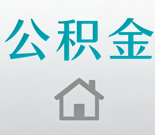黔东南公积金代办流程全攻略:委托他人办理的规范与要求
