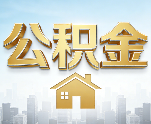 黔东南公积金代办应用场景:什么时候需要找专业服务?