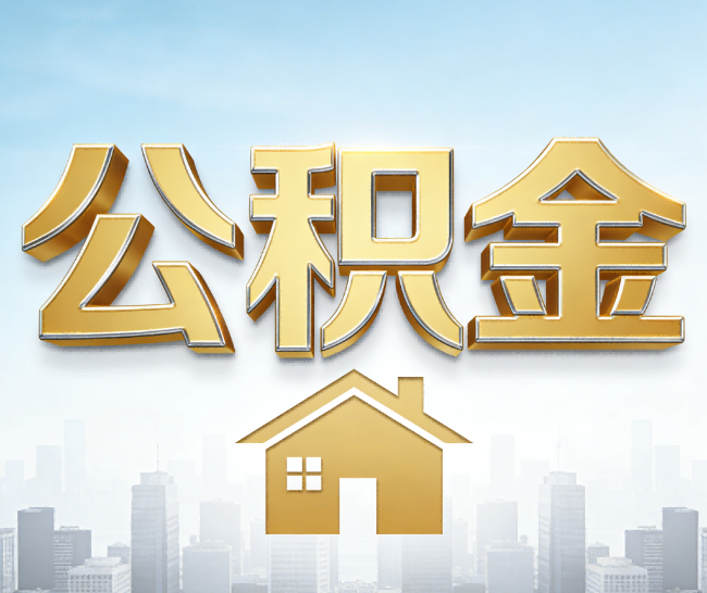 黔东南公积金代办的作用