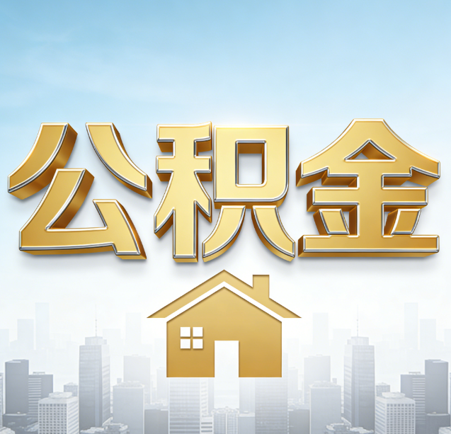 黔东南公积金代办行业加速洗牌:合规化与数字化成生存关键