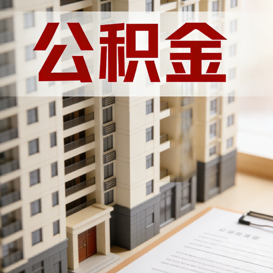 黔东南公积金代办行业新生态:从“跑腿中介”到“生活管家”的进化之路