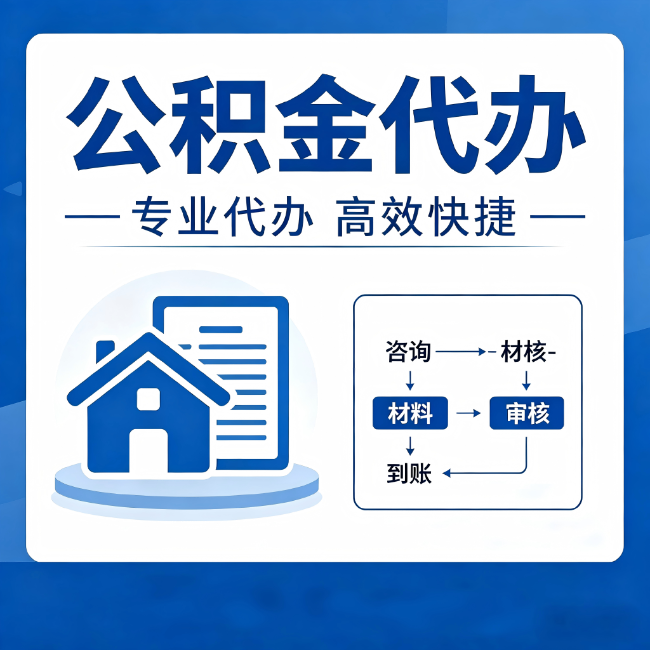 黔东南公积金代办的3个“真香”好处:省钱、省心、省力,用对了一次赚回好几倍