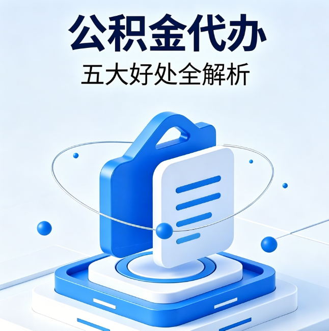黔东南公积金代办到底值不值？这5大好处让你少走弯路