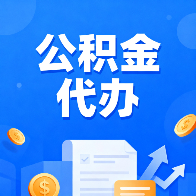 黔东南最新公积金政策一个接一个！这些新规别错过
