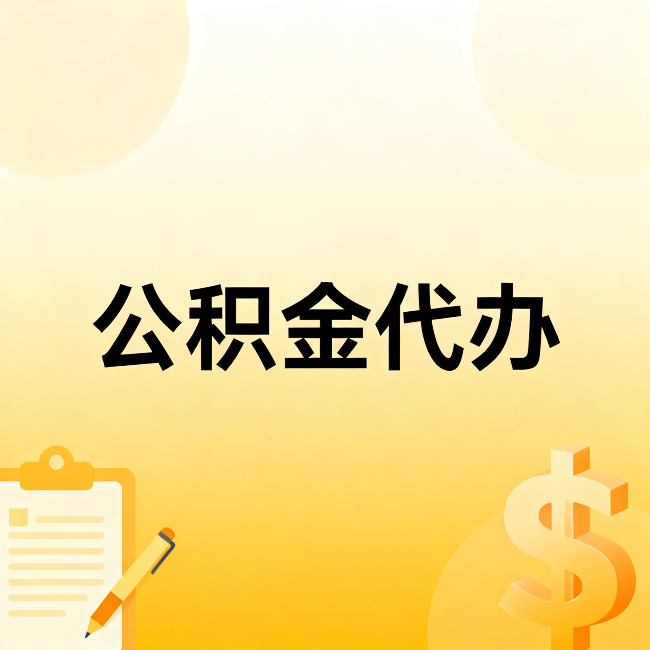 黔东南公积金代办：不是找人跑腿，是给自己减负