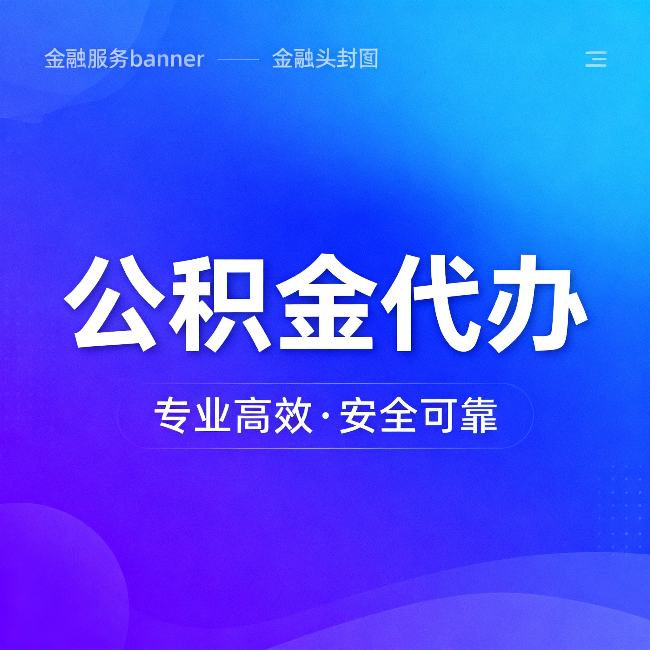 黔东南公积金代办：五个常见的认识误区，一次说清楚