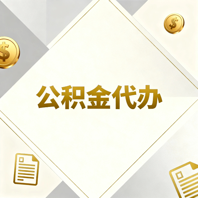 黔东南公积金代办：五个你最关心的问题，一次答完