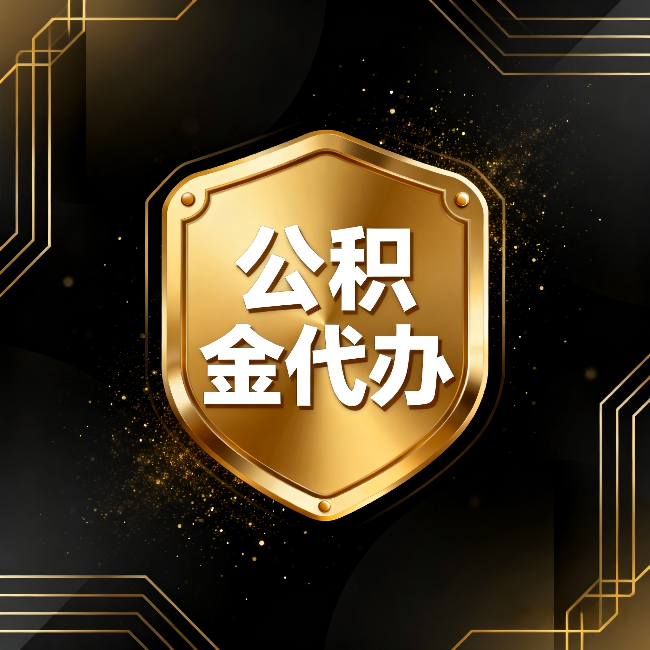 黔东南公积金代办：你不敢问的六个问题，今天一次说清楚