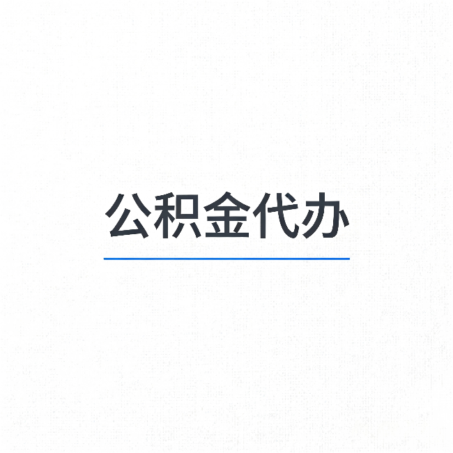 黔东南公积金代办：能帮你省下的不只是时间