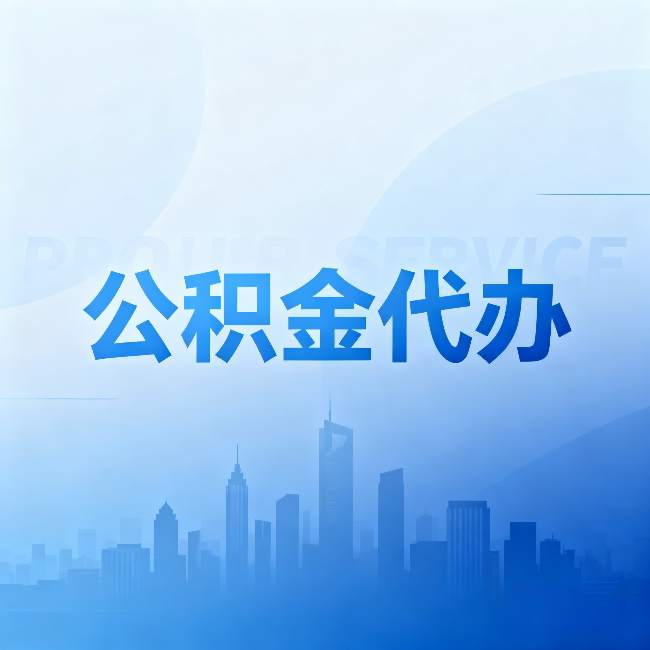 黔东南公积金代办:省钱、省时、省心,三个维度算清真实账本