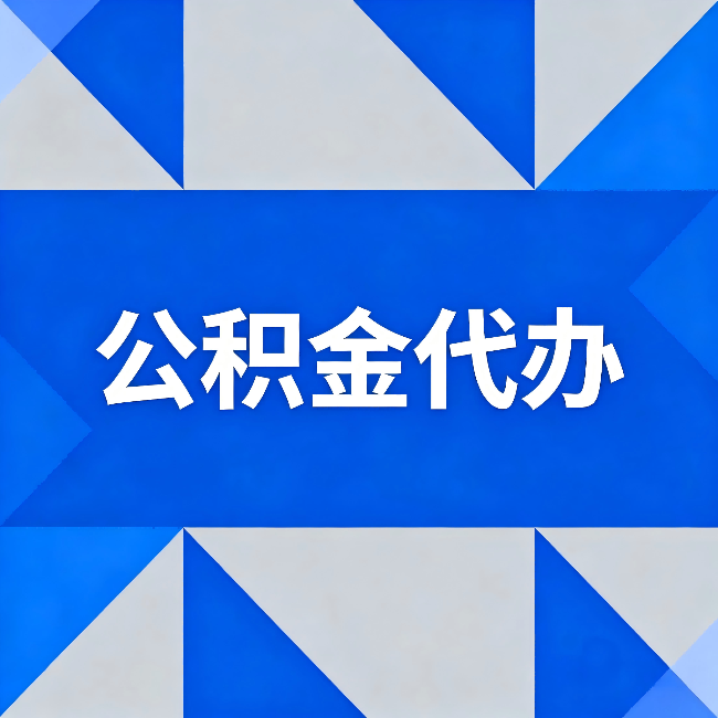 黔东南公积金代办:哪些人不适合找代办