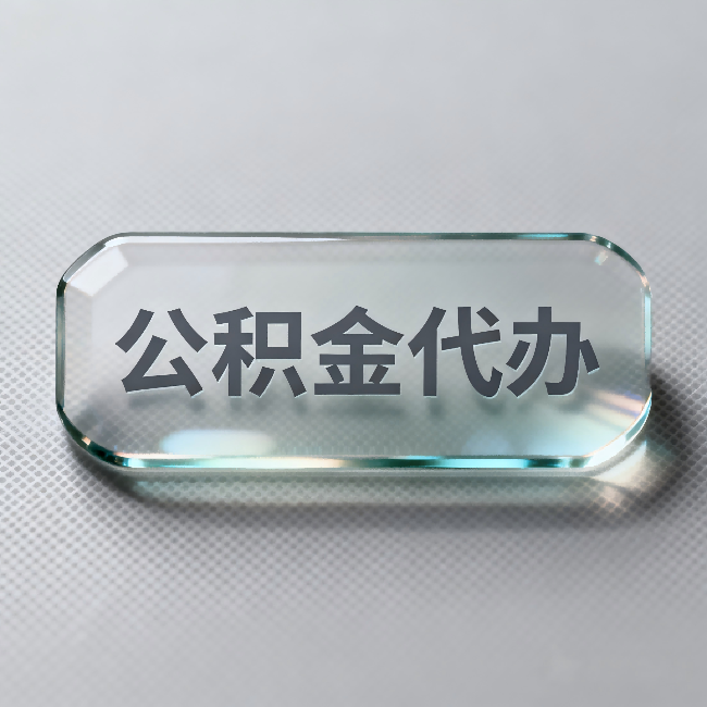 黔东南公积金代办:不被退回的秘诀,其实就三点