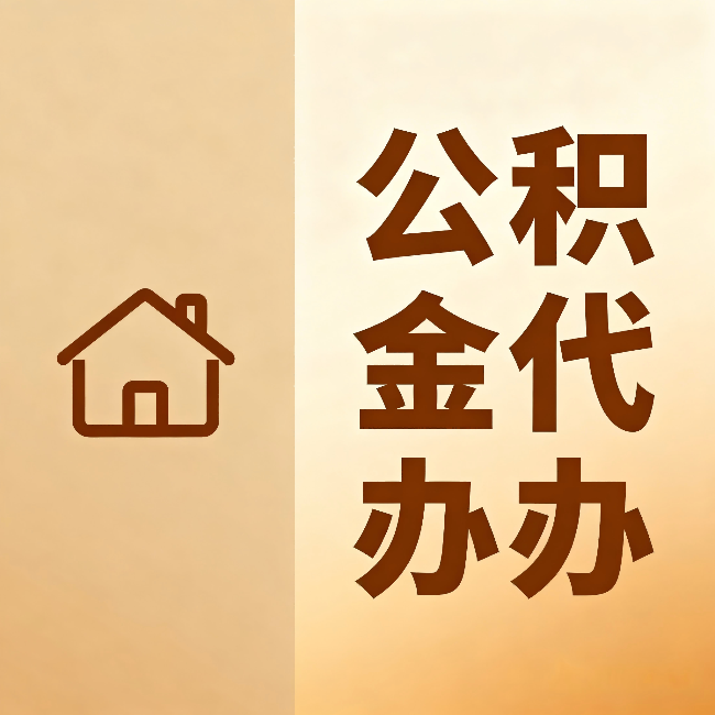 黔东南公积金代办:跨省换工作的人,这笔钱别丢了