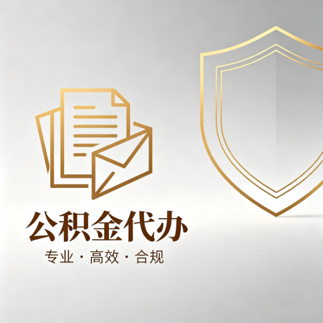 黔东南公积金代办:材料准备的门道,你自己很难摸清