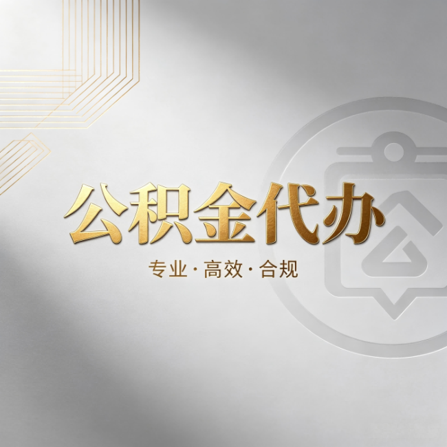 黔东南公积金代办:着急用钱时,找人办比你硬撑快多少