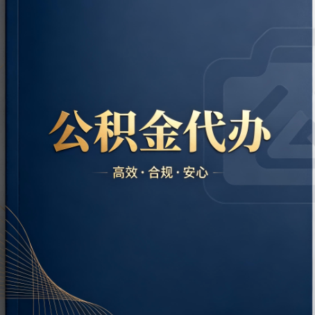 黔东南公积金代办:材料不全或丢失,自己很难办