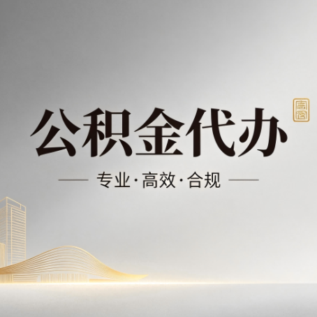 黔东南公积金代办:从开始到到账,一个完整流程图