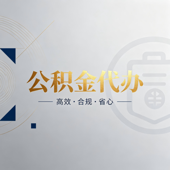 黔东南公积金代办:自己办和找人办,到底差在哪