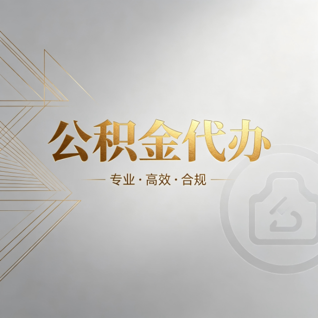 黔东南公积金代办:六个问题帮你判断值不值得花钱