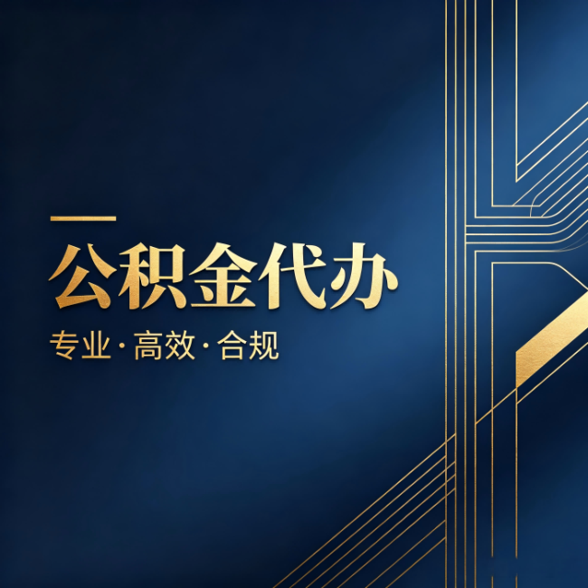 黔东南公积金代办:办理前问清楚这五个问题,不会踩坑