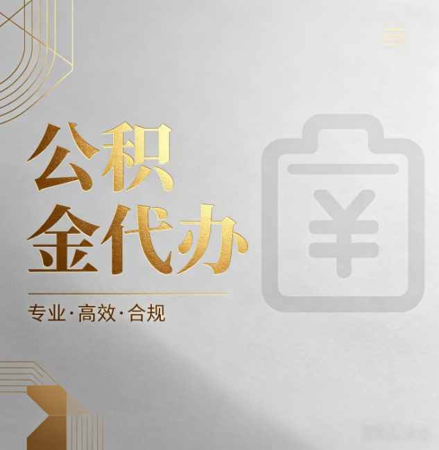 黔东南公积金代办:为什么正规机构不能承诺“百分百成功”