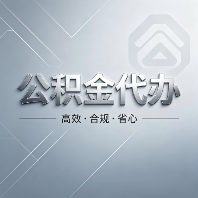 黔东南公积金代办:从开始到到账,真实时间线